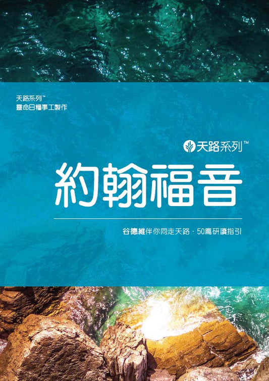 天路系列 - 約翰福音（繁體）| Our Daily Bread Journey Through: John (Traditional Chinese)