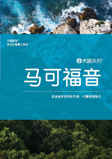 天路系列 - 马可福音（简体中文）| Journey Through: Mark (Simplified Chinese)